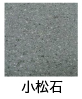 小松石