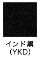 インド黒