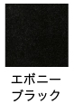 エボニーブラック