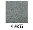 小松石