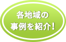各地域の事例を紹介!